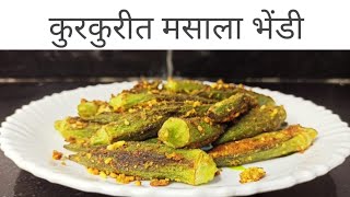 कमी साहित्यात बनवा झटपट भरली भेंडी I bharli bhendi recipe I Stuffed bhindi recipe