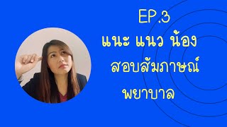 EP.16 : แนะ แนว น้อง :สอบสัมภาษณ์เข้าพยาบาล(ไลฟ์สด)