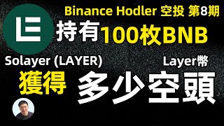 Layer币安第八期HODLer空投100枚BNB能获得多少Layer代币