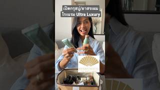 เปิดกรุสบู่/ยาสระผมจากโรงแรม Ultra Luxury