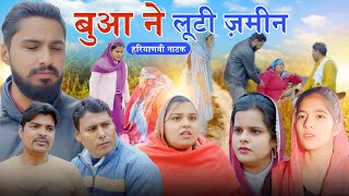 बुआ ने लूटी जमींन।दिल छू लेने वाली #emotional #story #हरियाणवी_पारिवारिक_नाटक #haryanvinatak #natak