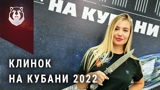 Клинок на Кубани 2022. Лучшие бренды и открытие выставки