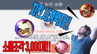 [메이플m] 소울조각 3,000개! 치킨이 도대체 몇마리야?!