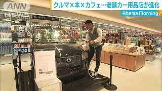 より楽しく！常識覆す“新世代”カー用品店とは？(18/12/26)