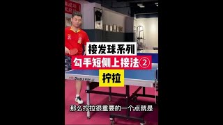 接发球系列如何拧拉短侧上/不转球#乒乓球 #乒乓球教学