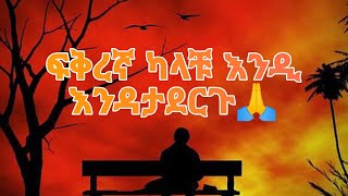 ፍቅረኛ ካላቹ ማድረግ የሌለባቹ ነገሮች😔🥺💔🙏