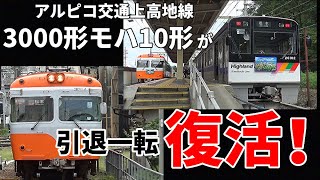 【引退一転！復活！アルピコ交通3000形モハ10形リバイバルカラー列車！】