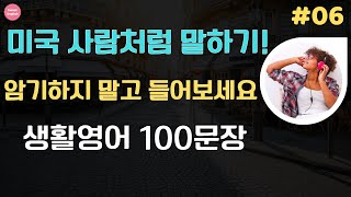 미국 사람처럼 말하기!| 암기하지 말고 들어보세요 | 리스닝 훈련 | 생활 영어 100문장_#6