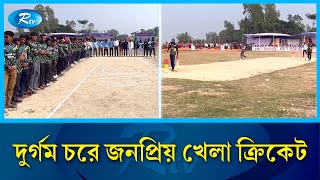 শীত উপেক্ষা করে অসংখ্য দর্শক সমবেত হয় খেলার মাঠে | Cricket | Rtv News