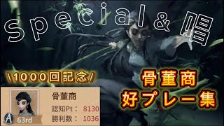 【第五人格】Special＆唱で骨董商Aと1000回勝利記念で好プレー集【identity】