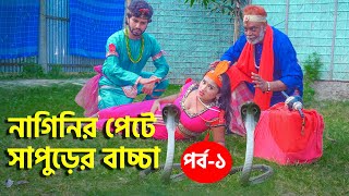 নাগিনীর পেটে সাপুড়ের বাচ্চা | Bangla Natok 2023 | Channel Top10 B