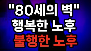 최고의 노인정신의학 전문의가 전하는 행복한 노년의 비밀 / 80세의 벽/80세가 넘으면 건강검진을 받지 않는 편이 좋다 / 와다 히데키