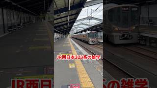 大阪の都心を走るJR西日本323系電車の雑学#shorts