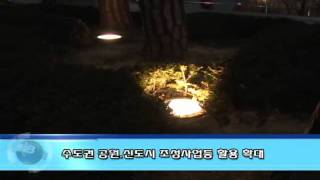 20090528_한국인테리어방송_뉴스_다양한 용도로 상용화된 LED(interiortv)