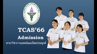 TCAS'66 รอบ 3 admission สาขาวิชาการแพทย์แผนไทยประยุกต์