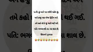 જો તમને આવા ફની શોર્ટ્સ જોયતા હોય તો  ને સબ્સ્ક્રાઇબ કરી દેજો😂😜#shorts #funny  #funnyshorts