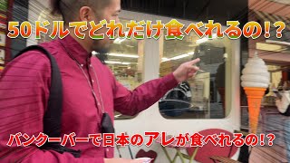 【50ドルで食べ歩き】バンクーバーで食べ歩きすると高いのか！？