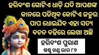 Haribansha Purana Sastha Khanda Episode 87 ll ହରିବଂଶ ଷଷ୍ଠ ଖଣ୍ଡ ଭାଗ ୮୭