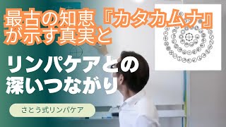 最古の知恵『カタカムナ』が示す真実とリンパケアの深いつながり【厳選切抜き】さとう式リンパケア取扱い動画