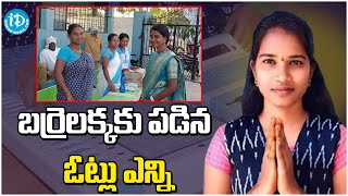 Barrelakka Votes in Kollapur Constituency  బర్రెలక్కకు పడిన ఓట్లు ఎన్ని  iDreamKamareddy