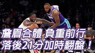 🏀NBA——例行賽觀察game54：湖人vs尼克2（詹眉合體 負重前行 落後21分加時翻盤！）