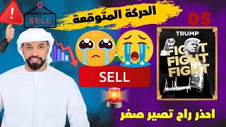 عملة ترامب TRUMP هل ممكن ان تصير صفر ❌ 😭😭🚫 هل ممكن ترجع فوق 75$ -- 26/01/2025