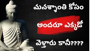 Best Motivational Video||మనశ్శాంతి కోసం అందరూ ఎక్కడో వెళ్తారు కానీ???||Best speech