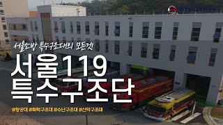 서울소방 특수구조대의 모든 것! [서울119 특수구조단]