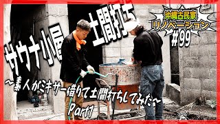 【古民家リノベーション】素人がサウナ小屋作るために土間打ちやってみた