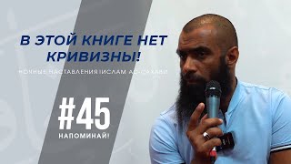 Напоминай! | Ислам ас-Сахави #45