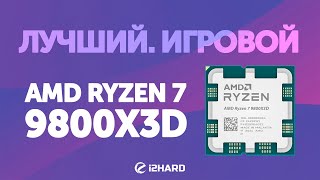 Лучший. Игровой. — Тест R7 9800X3D. Сравнение с i9-14900KF vs R7 7800X3D vs R7 9700X