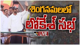 LIVE : శింగనమల నియోజకవర్గంలో నారా లోకేశ్ పాదయాత్ర​ | Nara Lokesh at Singanamala Constituency | 10TV