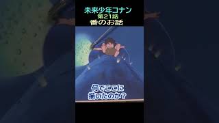 【未来少年コナン】Ⅲ⑨★ショート動画編集★番のお話　21話地下㉓ー1５・・トシ爺ファン【岡田斗司夫切り抜き】#shorts