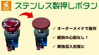 【スズキ機工】の【ステンレス製 押しボタン】をご紹介します