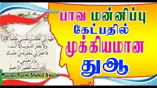 பாவமன்னிப்பு கேட்பதில் மிக முக்கியமான துஆ