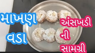 માખણ વડા ની સામગ્રી શ્રી પ્રભુ ને ભોગ ધરવા મા આવતી વિશેષ સામગ્રી એકદમ નવી  રીતે અન્સખડી ની સામગ્રી