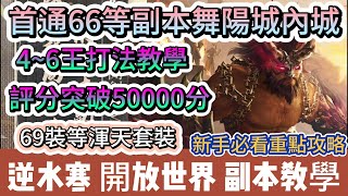 【逆水寒】首通66等副本舞陽城內城｜4到6王打法教學｜必看機制攻略｜評分突破50000｜69裝等渾天套裝｜#逆水寒 #逆水寒禮包碼 #逆水寒職業 #阿翊 #遊戲 #手遊 #逆水寒舞陽城 #逆水寒副本