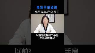 重庆二手房不用提前结清房贷，就可以交易过户了，30分钟就可以拿房产证！