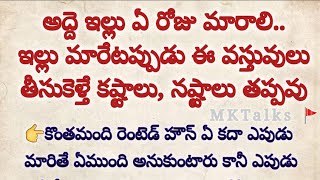 అద్దె ఇల్లు మారేటప్పుడు ఏ వస్తువులు తీసుకెళ్లాలి ఎలాంటి జాగ్రత్తలు తీసుకోవాలి || dharmasandehalu