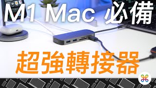 M1 MacBook Air/Pro 最全能轉接頭！feat. 亞果元素 CASA Hub X