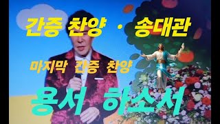 간증 찬양 .  용서하소서 (    가수 송대관 집사님 )