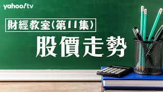 財經教室(11) – 股價走勢