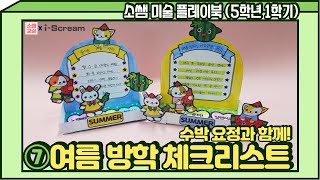 [소쌤 플레이북⭐5-1] 07.수박 요정과 함께! 여름 방학 체크 리스트