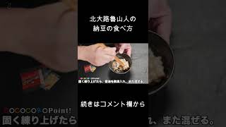 一番美味しい納豆の食べ方。北大路魯山人考案。 #納豆 #料理 #shorts