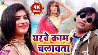 यरवे काम चलावता (Dharmendra Bihari) Yarwe Kaam Chalawata - Hit Bhojpuri Video song 2019 Latest