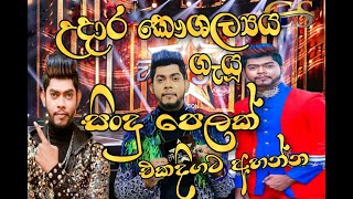 උදාර කෞශල්‍යය ගැයූ සිංදු පෙළක් එකදිගට