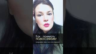 Как понимать психосоматику?! Что запускает психосоматику болезни?! См.описание к 📹 #психосоматика