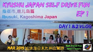 Kyushu Japan Self Drive Fun 指宿市,鹿儿岛篇 EP1