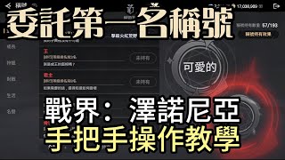 『戰界：澤諾尼亞』委託任務第一名拿紅色稱號手把手教學！說明處有最新華麗11抽虛寶序號！戰助碼：VIP888#0000 #戰界 #澤諾尼亞 #禮包碼整理 #虛寶序號 #字幕