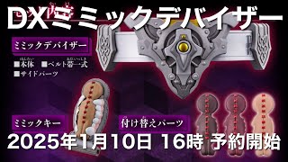 DXミミックデバイザー 仮面ライダーガヴ プレミアムバンダイ限定 2025年1月10日16時予約開始